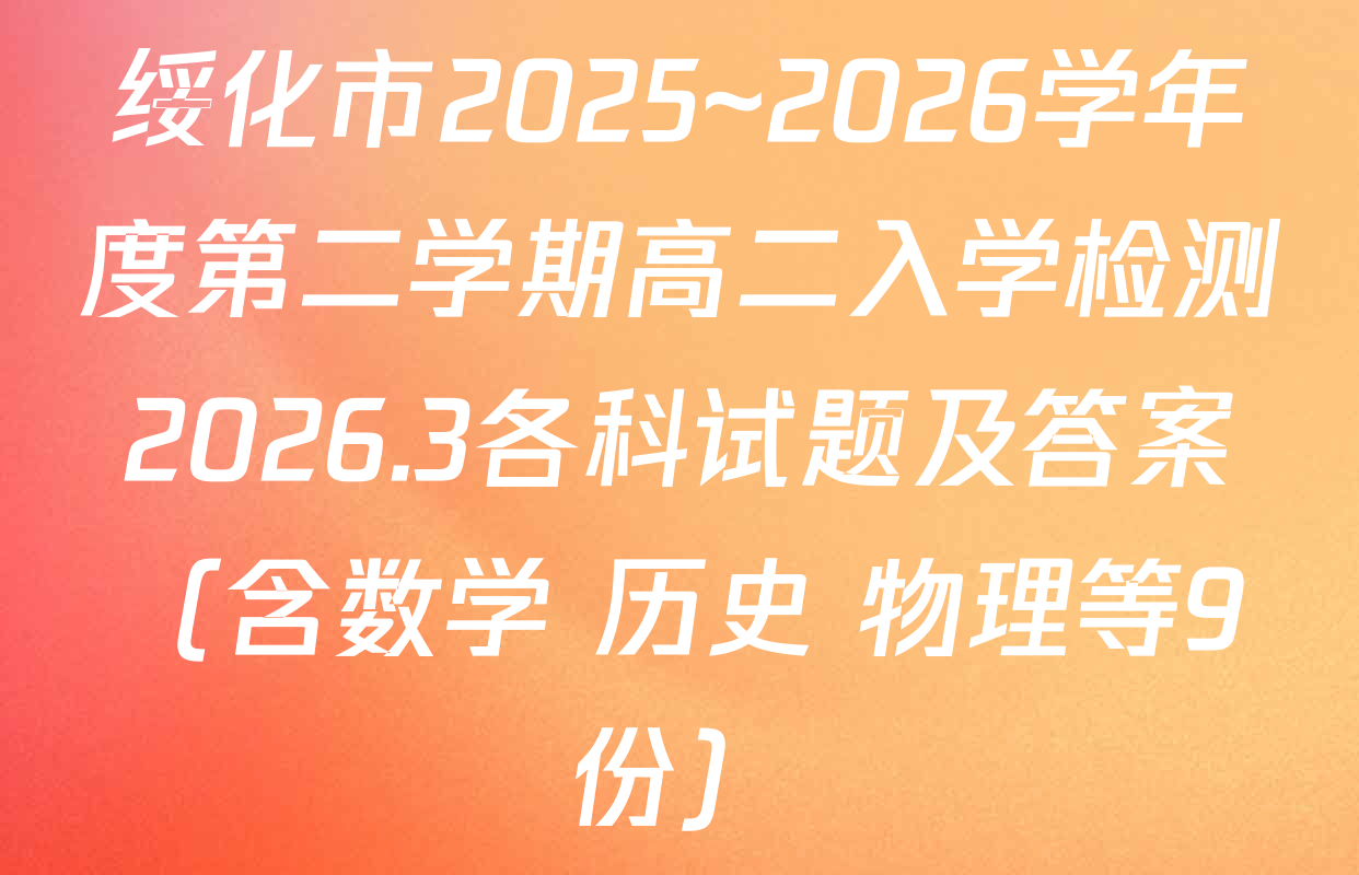 绥化市2025~2026学年度第二学期高二入学检测2026.3各科试题及答案（含数学 历史 物理等9份）