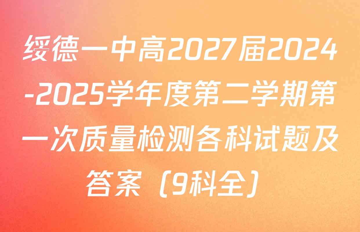 绥德一中高2027届2024-2025学年度第二学期第一次质量检测各科试题及答案（9科全）