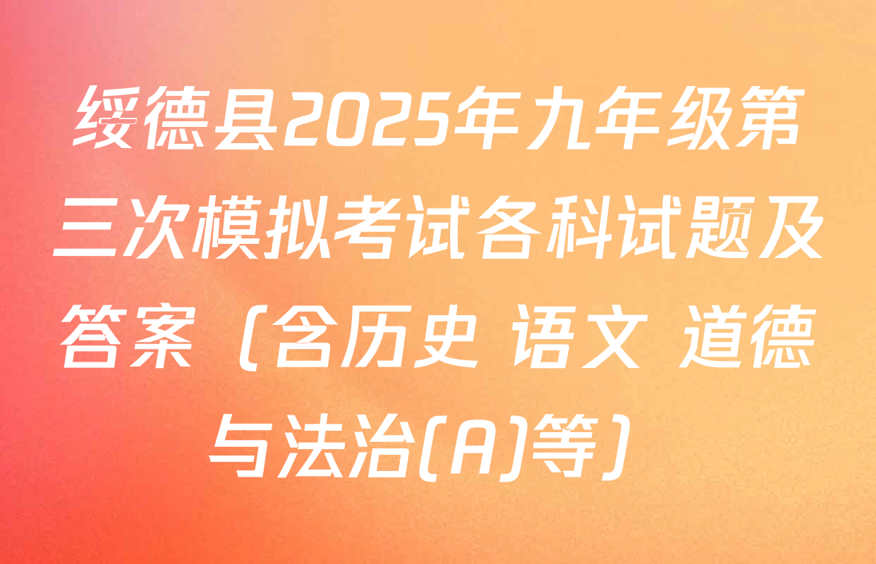 绥德县2025年九年级第三次模拟考试各科试题及答案（含历史 语文 道德与法治(A)等）