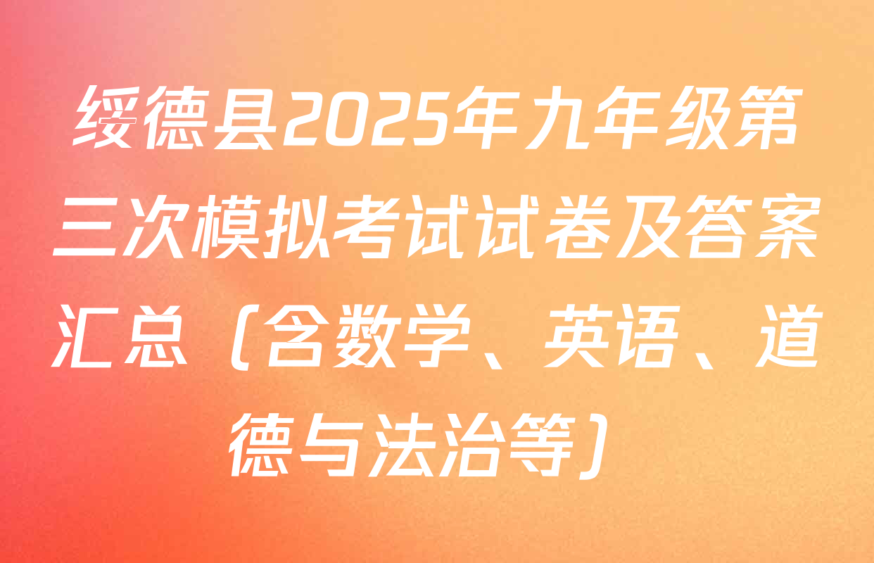 绥德县2025年九年级第三次模拟考试试卷及答案汇总（含数学、英语、道德与法治等）
