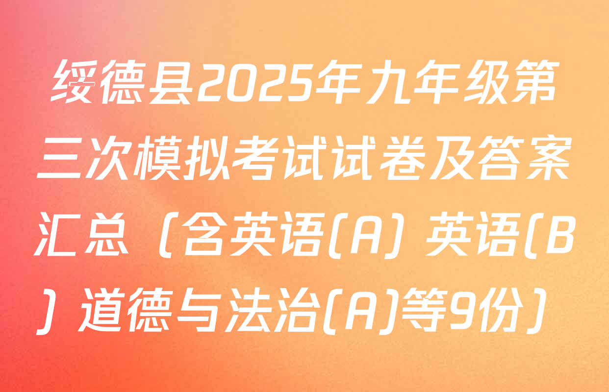 绥德县2025年九年级第三次模拟考试试卷及答案汇总（含英语(A) 英语(B) 道德与法治(A)等9份）
