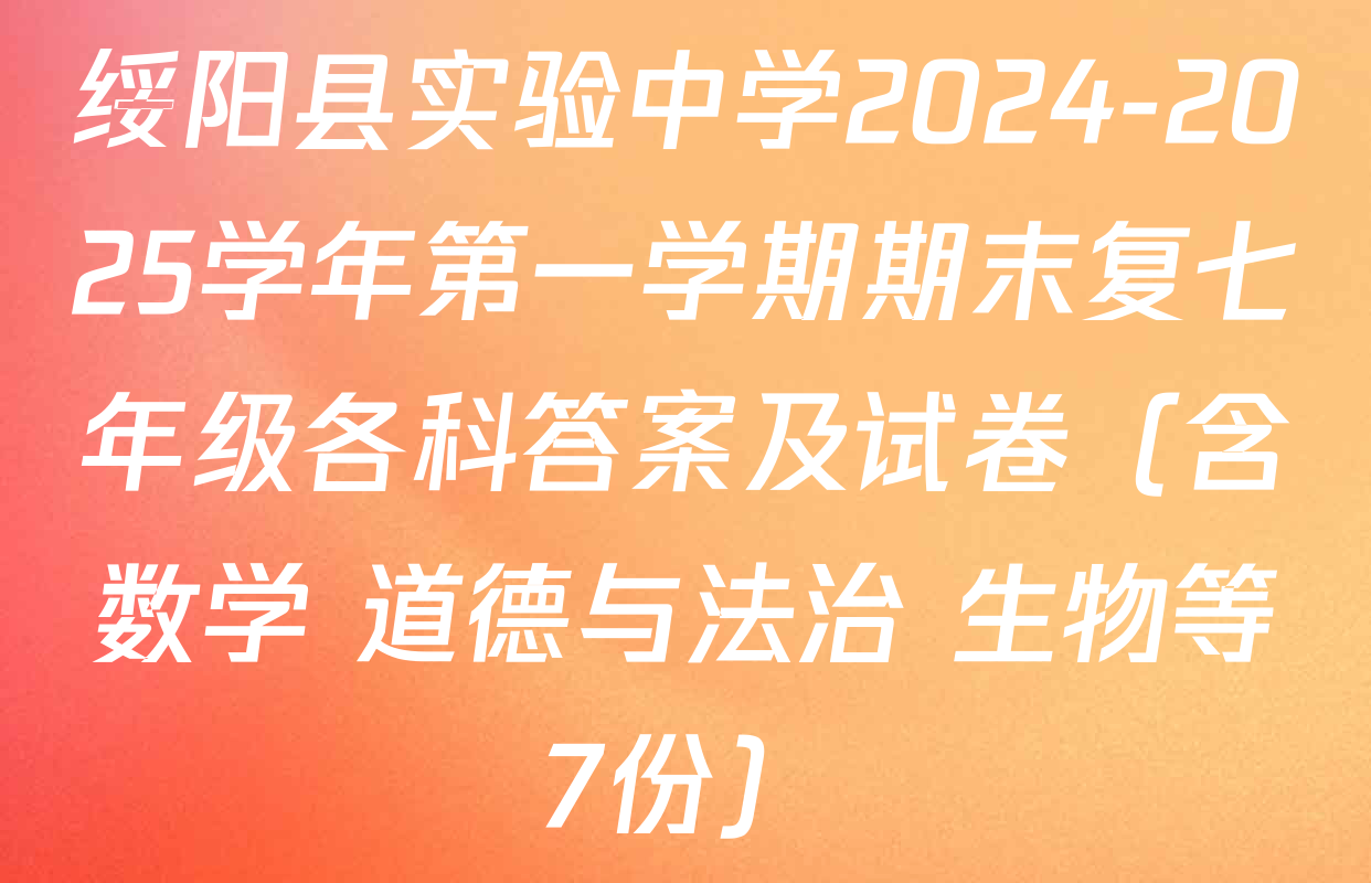 绥阳县实验中学2024-2025学年第一学期期末复七年级各科答案及试卷（含数学 道德与法治 生物等7份）