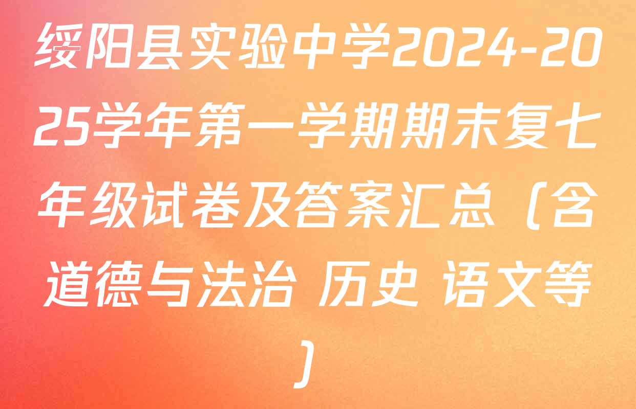 绥阳县实验中学2024-2025学年第一学期期末复七年级试卷及答案汇总（含道德与法治 历史 语文等）