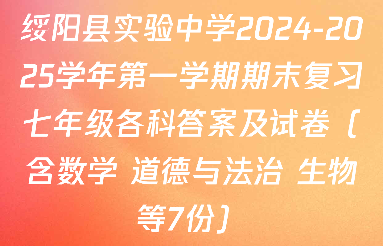 绥阳县实验中学2024-2025学年第一学期期末复习七年级各科答案及试卷（含数学 道德与法治 生物等7份）