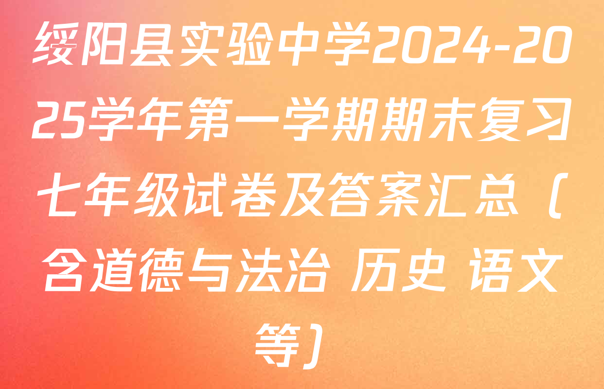 绥阳县实验中学2024-2025学年第一学期期末复习七年级试卷及答案汇总（含道德与法治 历史 语文等）