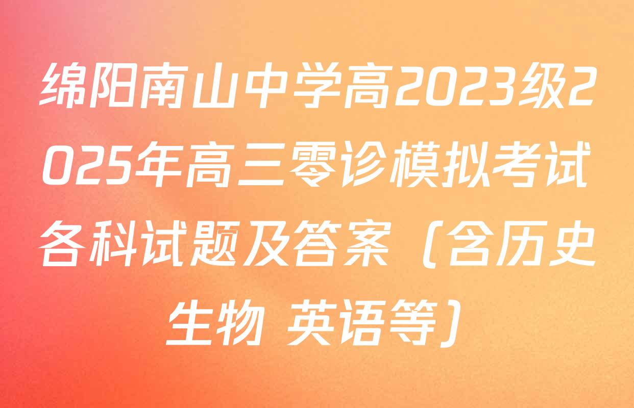 绵阳南山中学高2023级2025年高三零诊模拟考试各科试题及答案（含历史 生物 英语等）