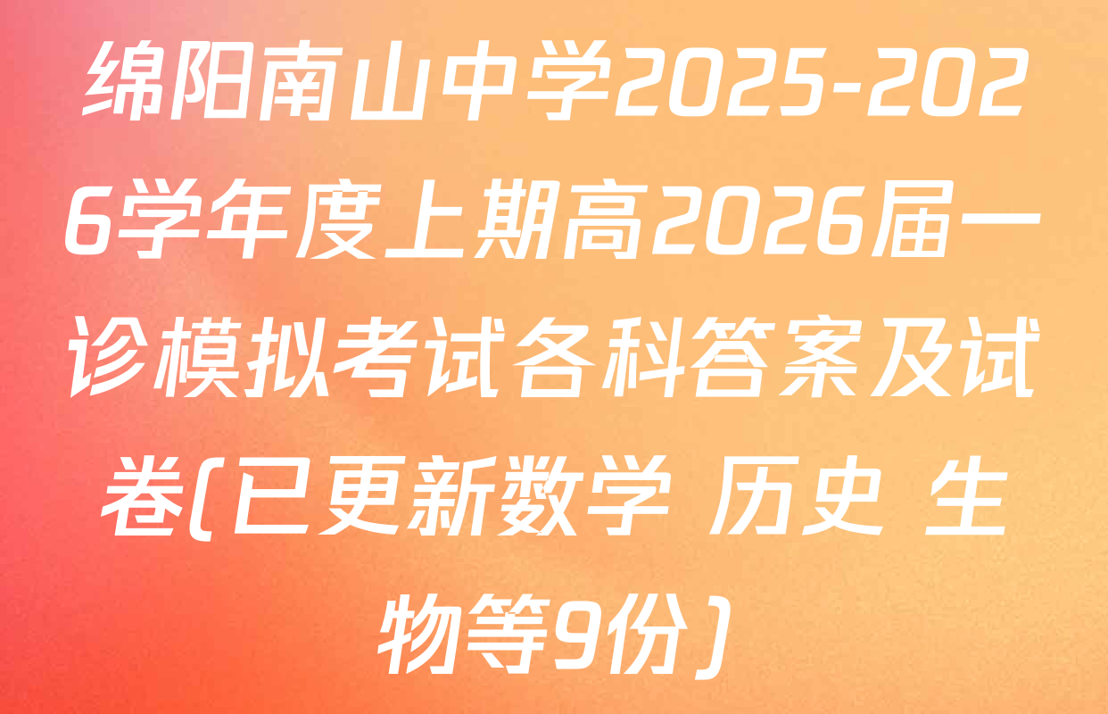 绵阳南山中学2025-2026学年度上期高2026届一诊模拟考试各科答案及试卷(已更新数学 历史 生物等9份)