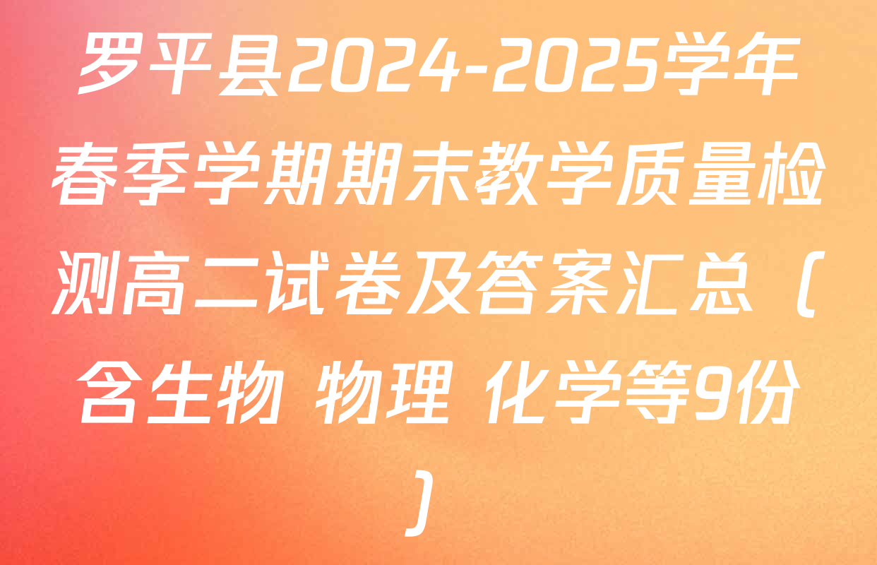罗平县2024-2025学年春季学期期末教学质量检测高二试卷及答案汇总（含生物 物理 化学等9份）