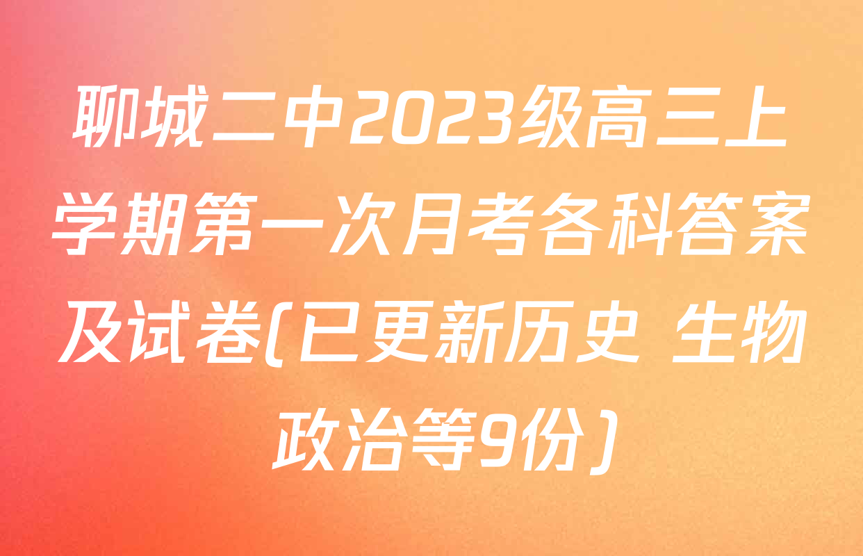 聊城二中2023级高三上学期第一次月考各科答案及试卷(已更新历史 生物 政治等9份)