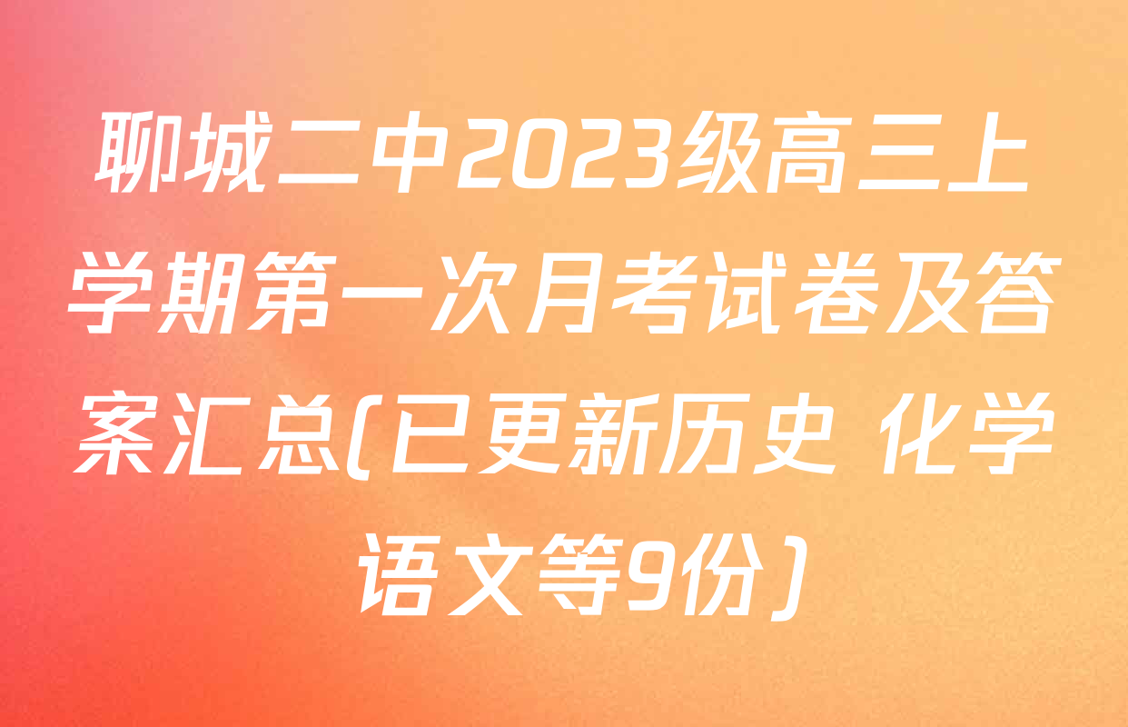 聊城二中2023级高三上学期第一次月考试卷及答案汇总(已更新历史 化学 语文等9份)