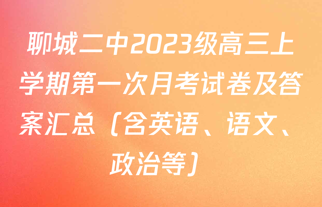 聊城二中2023级高三上学期第一次月考试卷及答案汇总（含英语、语文、政治等）