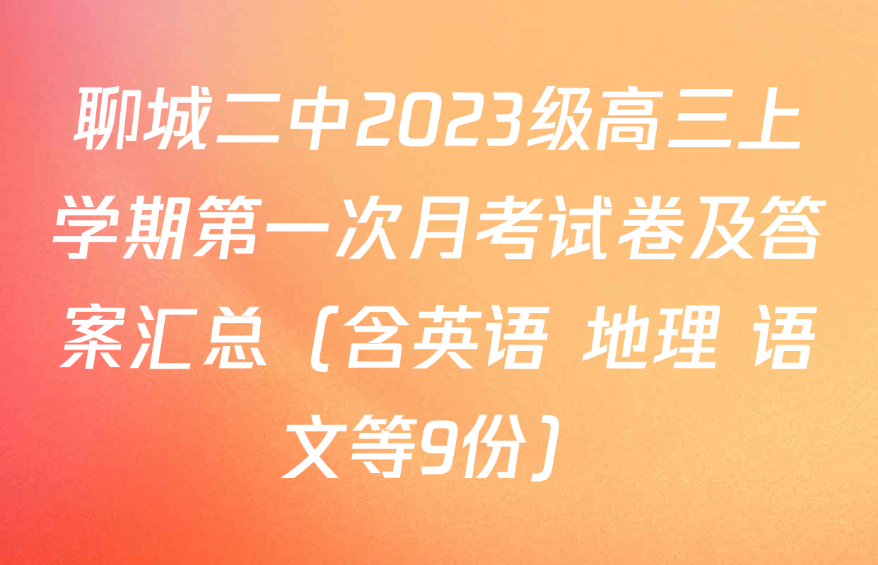 聊城二中2023级高三上学期第一次月考试卷及答案汇总（含英语 地理 语文等9份）