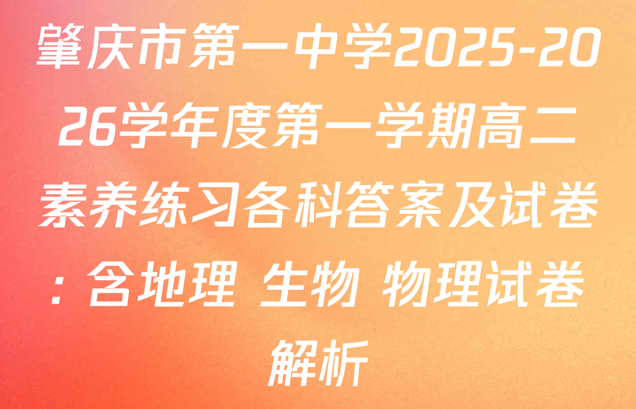 肇庆市第一中学2025-2026学年度第一学期高二素养练习各科答案及试卷: 含地理 生物 物理试卷解析