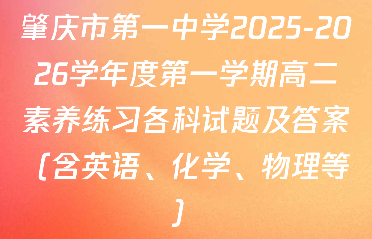 肇庆市第一中学2025-2026学年度第一学期高二素养练习各科试题及答案（含英语、化学、物理等）