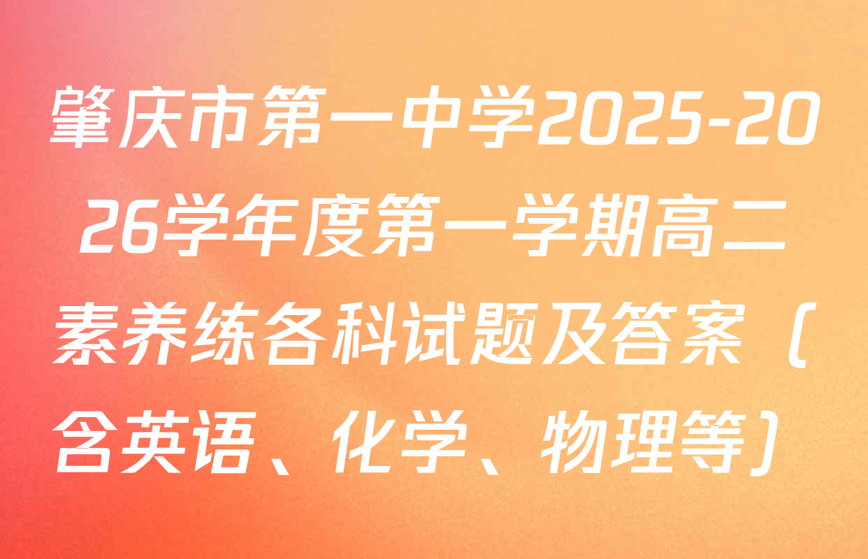 肇庆市第一中学2025-2026学年度第一学期高二素养练各科试题及答案（含英语、化学、物理等）