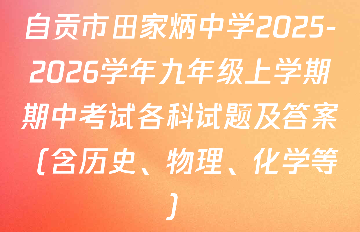 自贡市田家炳中学2025-2026学年九年级上学期期中考试各科试题及答案（含历史、物理、化学等）