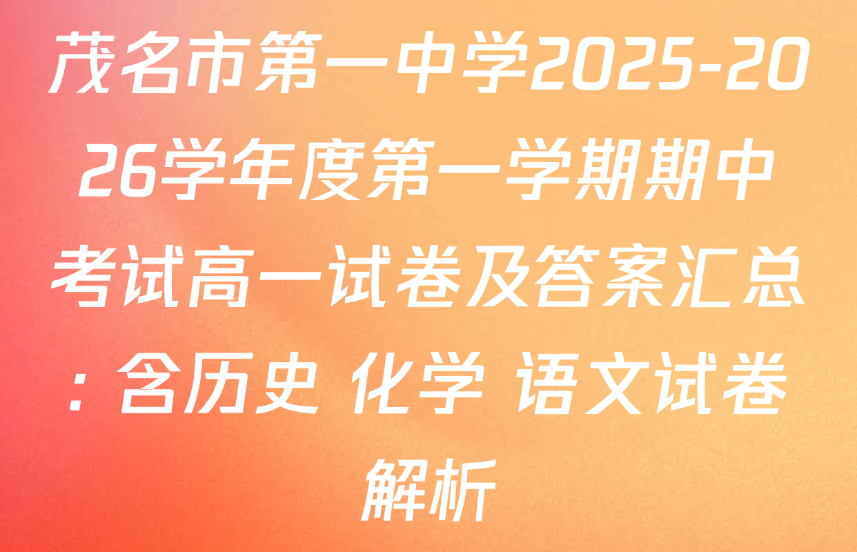 茂名市第一中学2025-2026学年度第一学期期中考试高一试卷及答案汇总: 含历史 化学 语文试卷解析