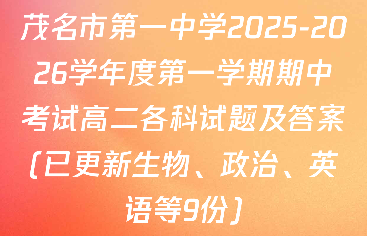 茂名市第一中学2025-2026学年度第一学期期中考试高二各科试题及答案(已更新生物、政治、英语等9份)