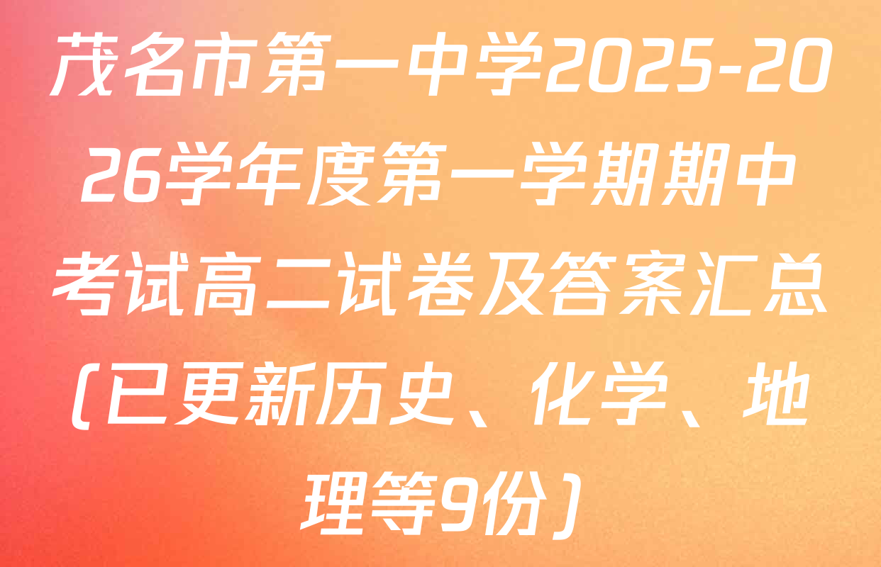 茂名市第一中学2025-2026学年度第一学期期中考试高二试卷及答案汇总(已更新历史、化学、地理等9份)