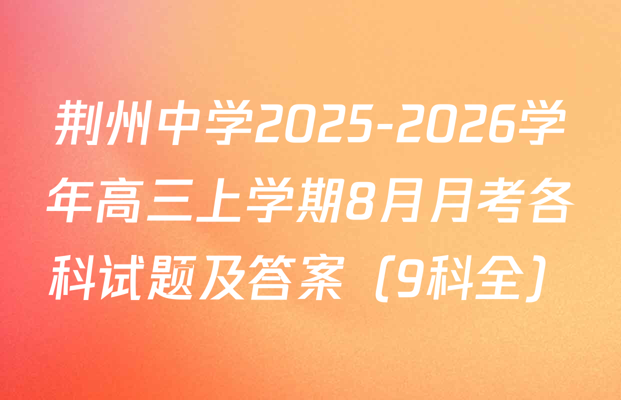 荆州中学2025-2026学年高三上学期8月月考各科试题及答案（9科全）