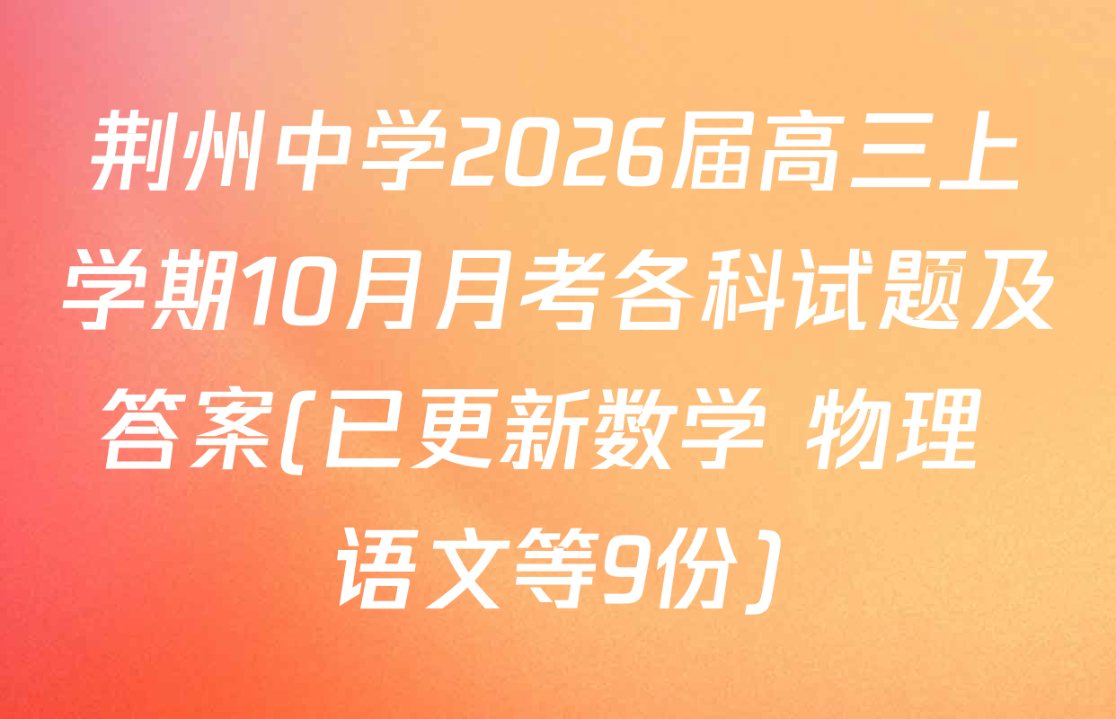 荆州中学2026届高三上学期10月月考各科试题及答案(已更新数学 物理 语文等9份)