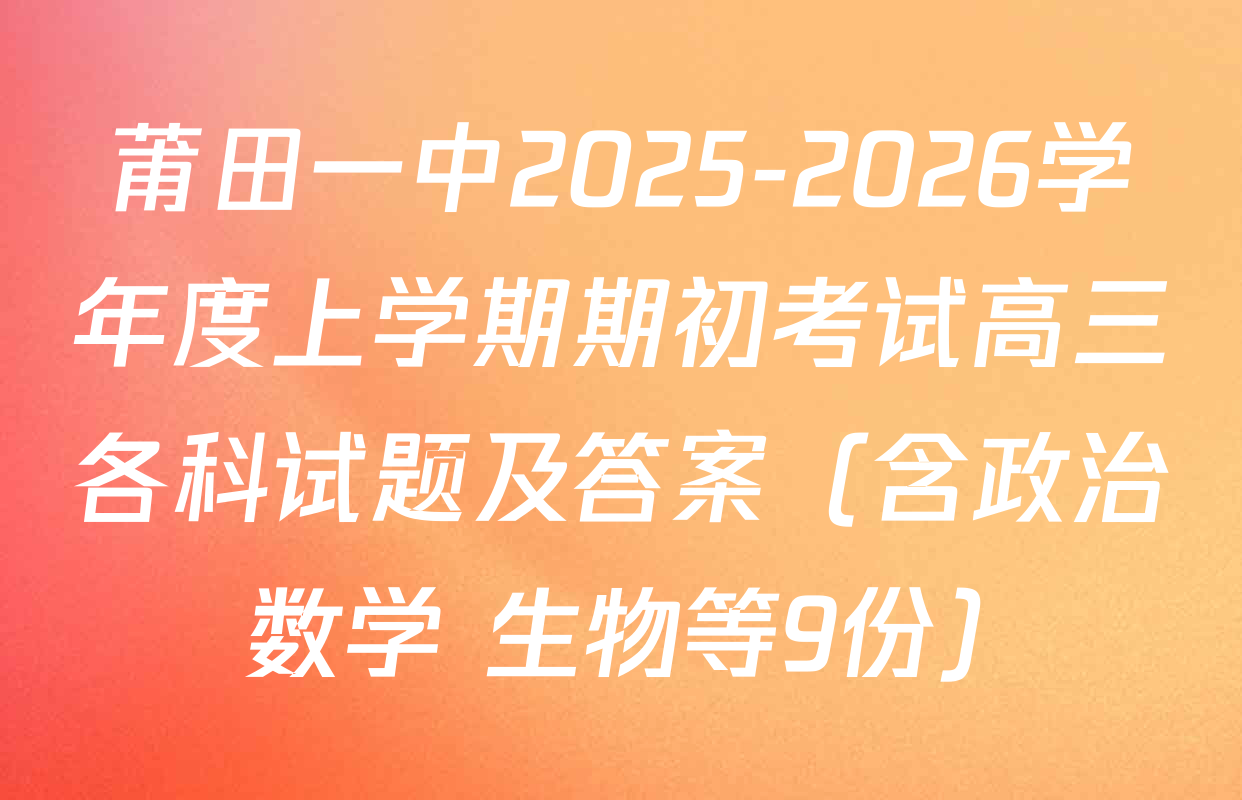 莆田一中2025-2026学年度上学期期初考试高三各科试题及答案（含政治 数学 生物等9份）