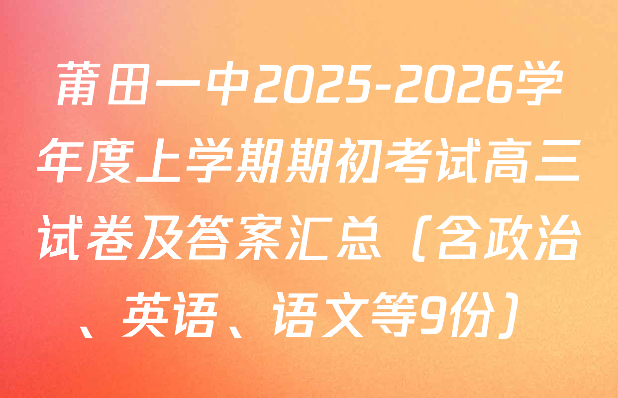 莆田一中2025-2026学年度上学期期初考试高三试卷及答案汇总（含政治、英语、语文等9份）