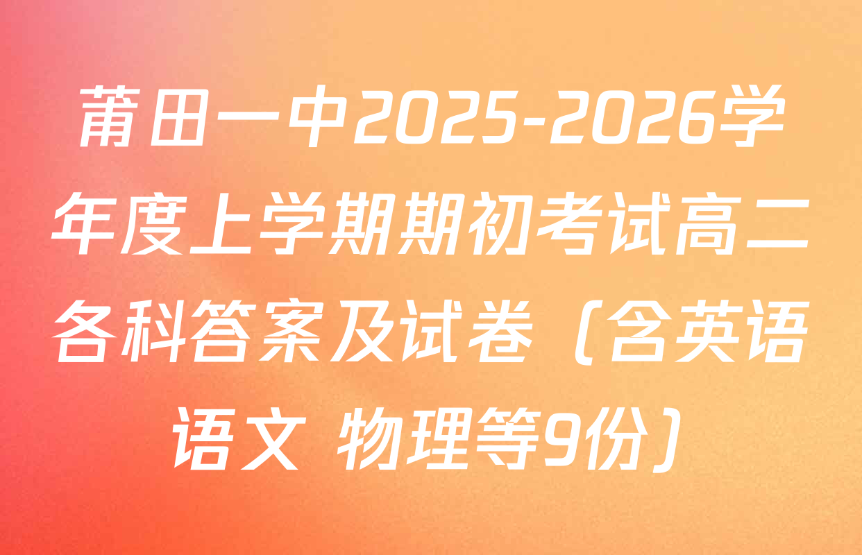 莆田一中2025-2026学年度上学期期初考试高二各科答案及试卷（含英语 语文 物理等9份）
