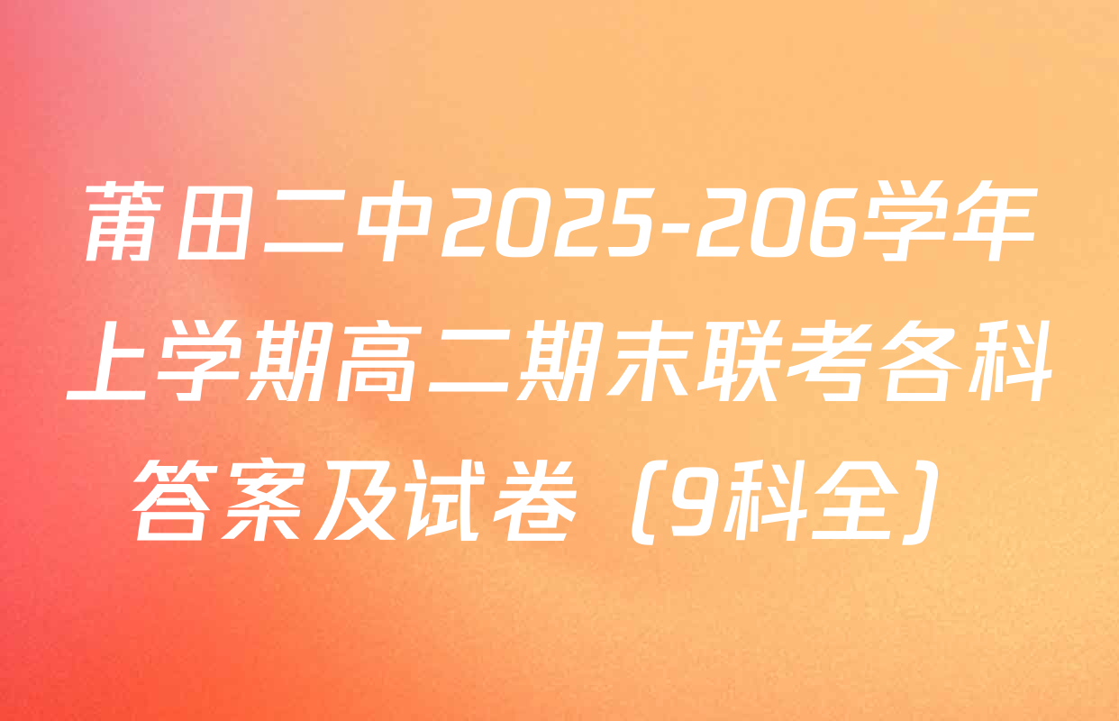 莆田二中2025-206学年上学期高二期末联考各科答案及试卷（9科全）