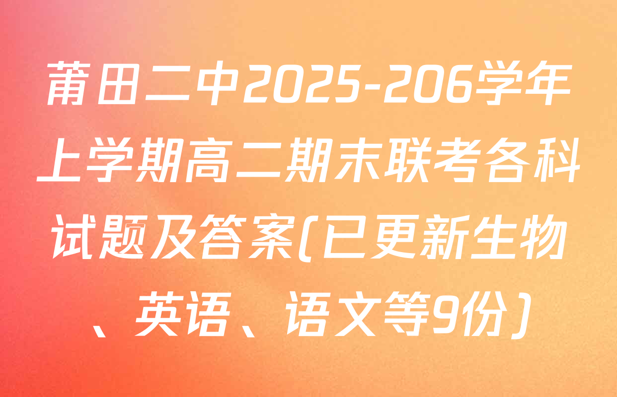 莆田二中2025-206学年上学期高二期末联考各科试题及答案(已更新生物、英语、语文等9份)