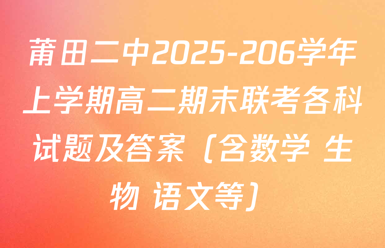 莆田二中2025-206学年上学期高二期末联考各科试题及答案（含数学 生物 语文等）