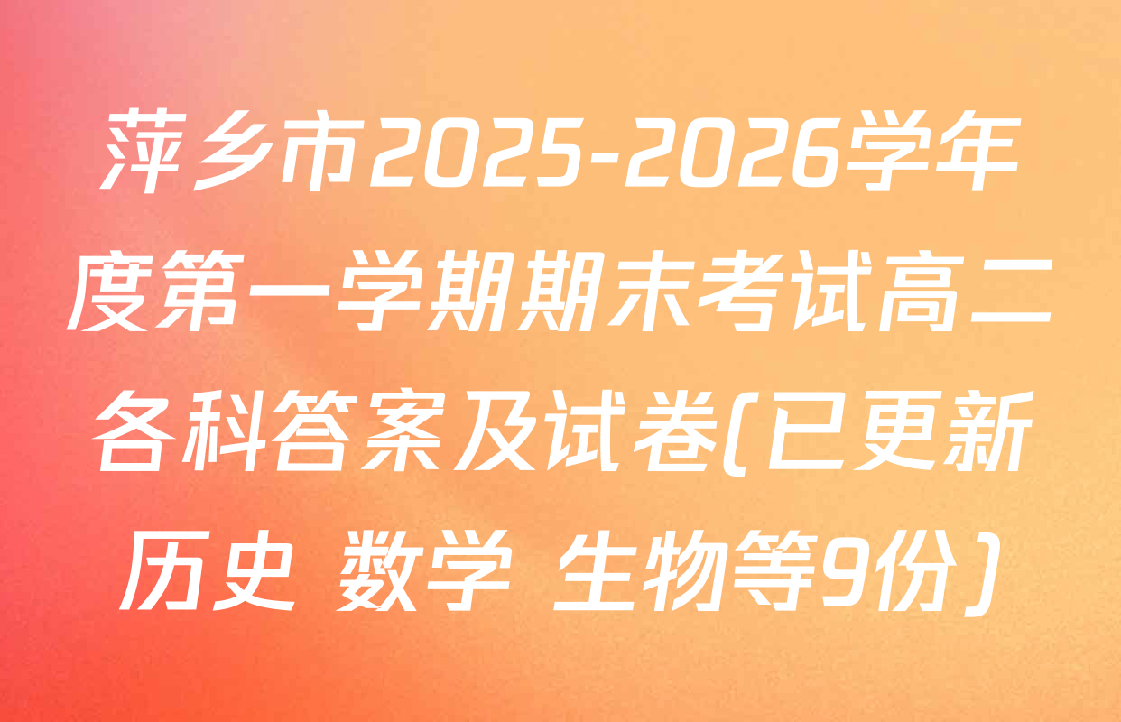 萍乡市2025-2026学年度第一学期期末考试高二各科答案及试卷(已更新历史 数学 生物等9份)
