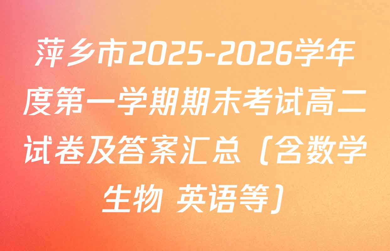 萍乡市2025-2026学年度第一学期期末考试高二试卷及答案汇总（含数学 生物 英语等）