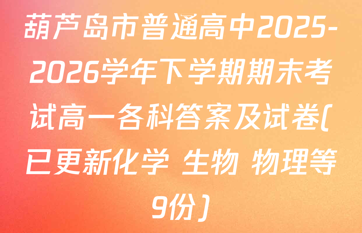 葫芦岛市普通高中2025-2026学年下学期期末考试高一各科答案及试卷(已更新化学 生物 物理等9份)