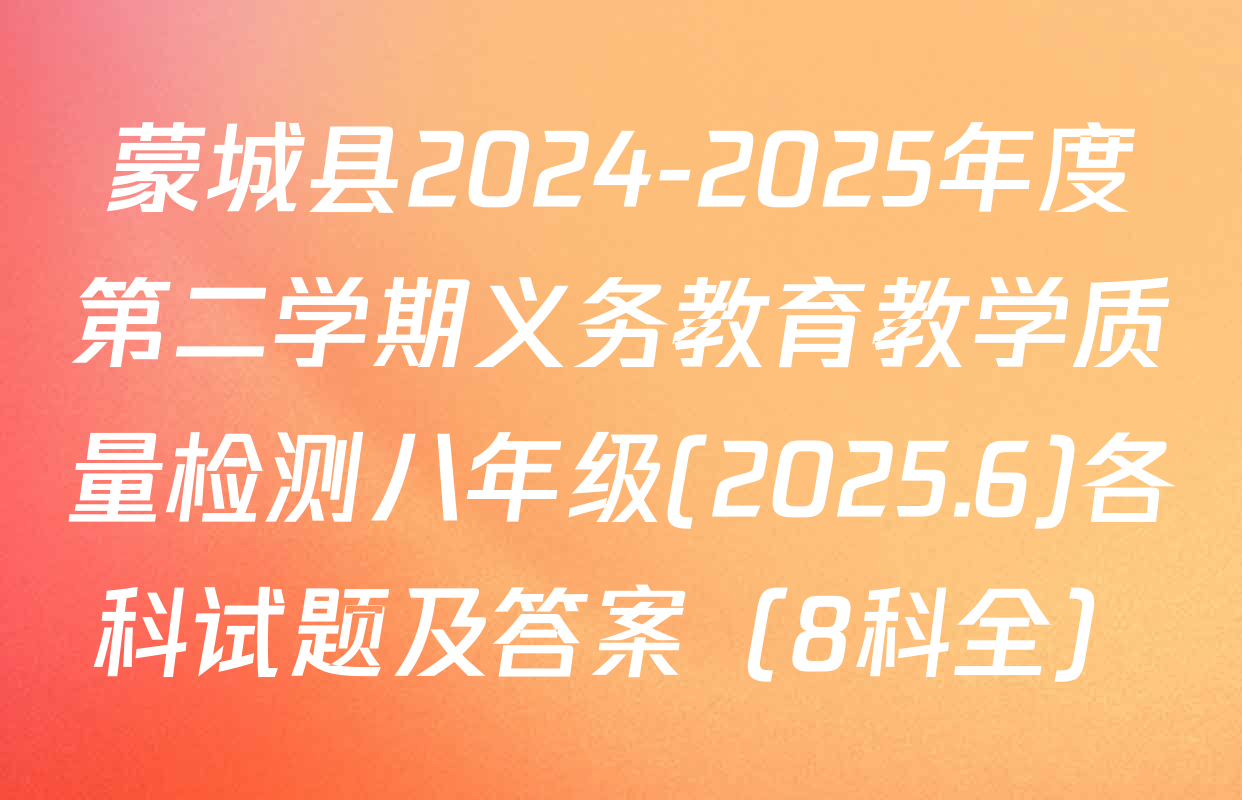 蒙城县2024-2025年度第二学期义务教育教学质量检测八年级(2025.6)各科试题及答案（8科全）