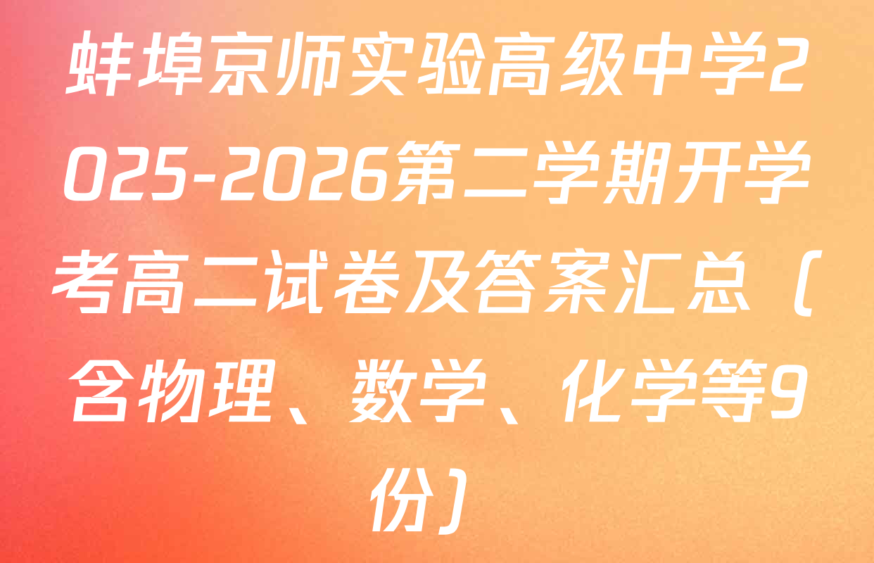 蚌埠京师实验高级中学2025-2026第二学期开学考高二试卷及答案汇总（含物理、数学、化学等9份）