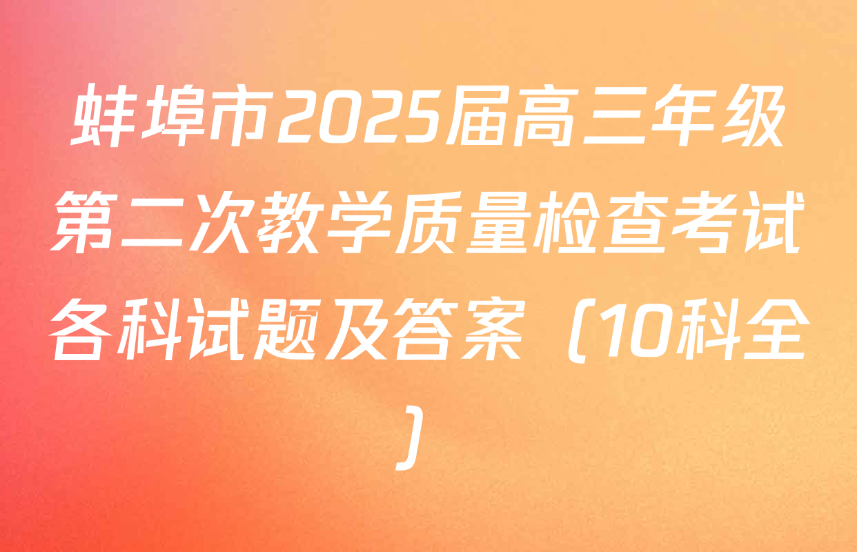 蚌埠市2025届高三年级第二次教学质量检查考试各科试题及答案（10科全）