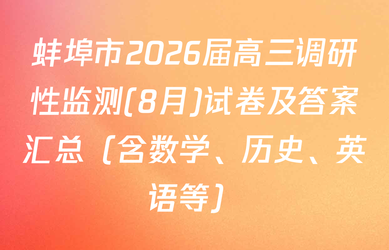 蚌埠市2026届高三调研性监测(8月)试卷及答案汇总（含数学、历史、英语等）