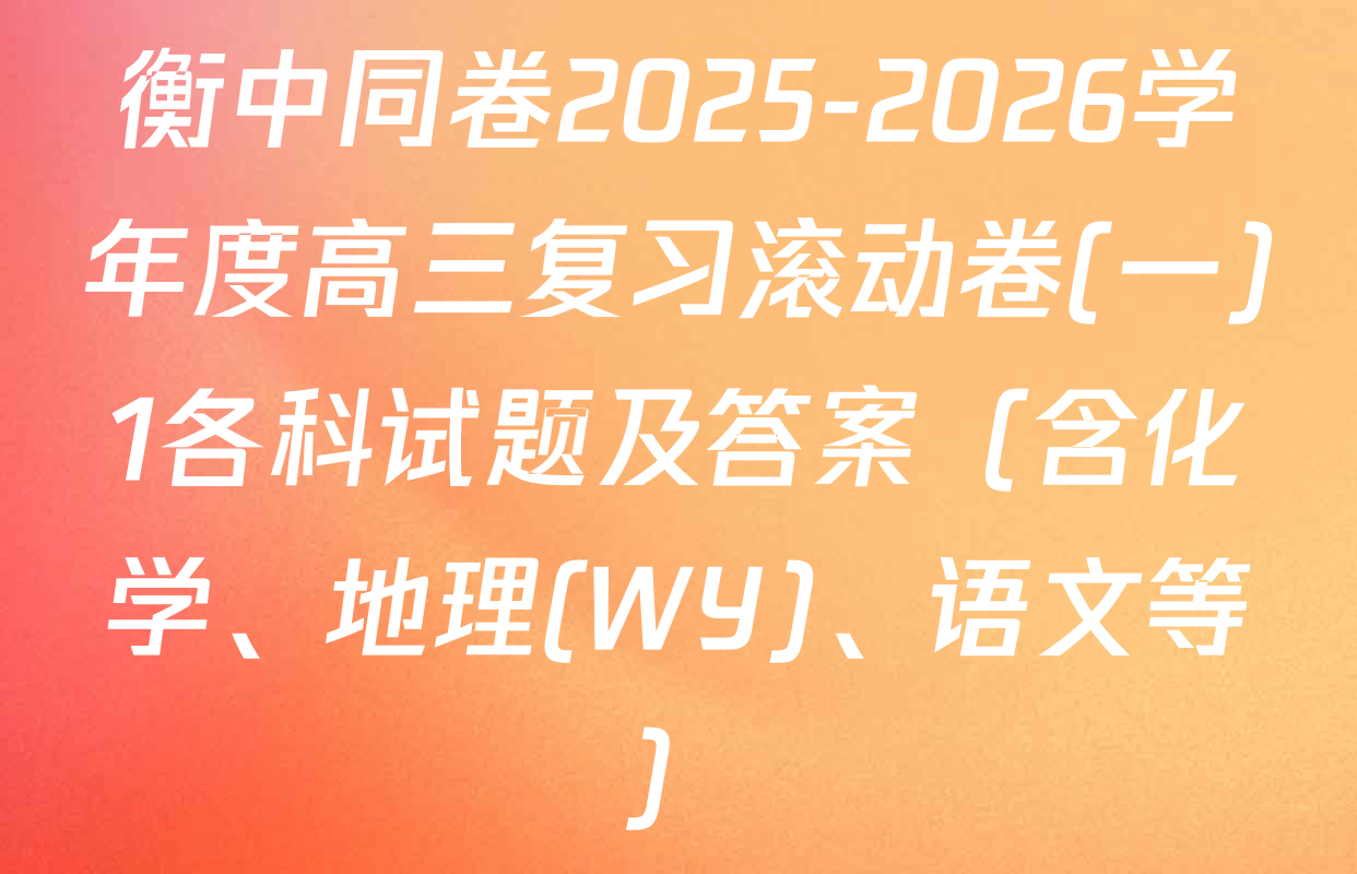 衡中同卷2025-2026学年度高三复习滚动卷(一)1各科试题及答案（含化学、地理(WY)、语文等）