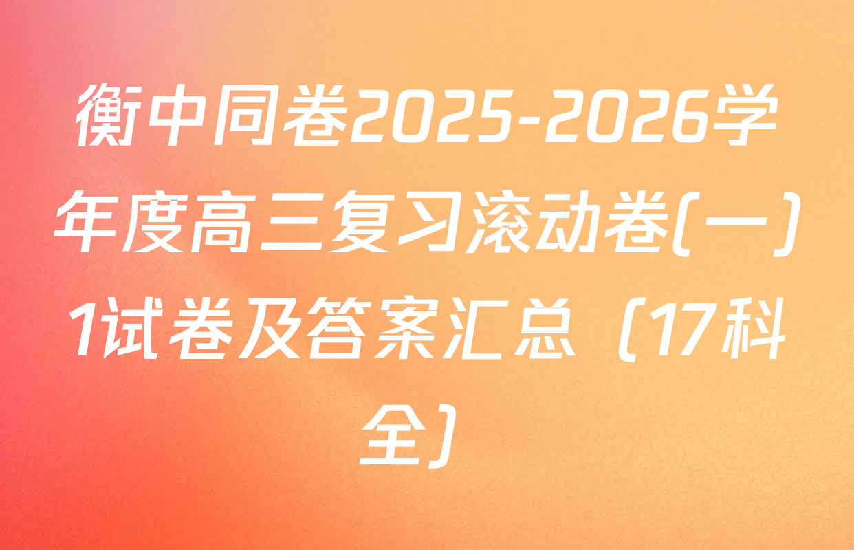 衡中同卷2025-2026学年度高三复习滚动卷(一)1试卷及答案汇总（17科全）