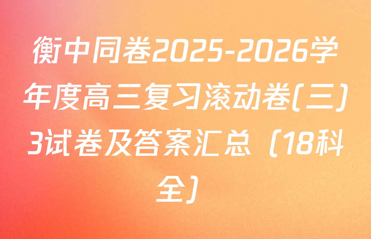 衡中同卷2025-2026学年度高三复习滚动卷(三)3试卷及答案汇总（18科全）