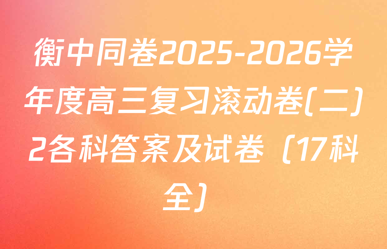 衡中同卷2025-2026学年度高三复习滚动卷(二)2各科答案及试卷（17科全）