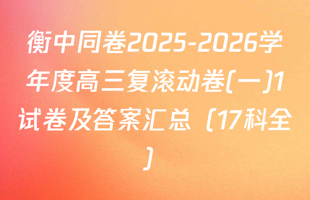 衡中同卷2025-2026学年度高三复滚动卷(一)1试卷及答案汇总（17科全）
