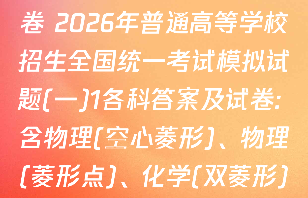 衡水名师卷高考模拟调研卷 2026年普通高等学校招生全国统一考试模拟试题(一)1各科答案及试卷: 含物理(空心菱形)、物理(菱形点)、化学(双菱形)试卷解析