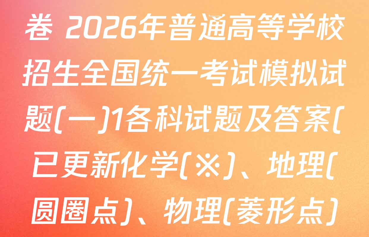 衡水名师卷高考模拟调研卷 2026年普通高等学校招生全国统一考试模拟试题(一)1各科试题及答案(已更新化学(※)、地理(圆圈点)、物理(菱形点)等21份)