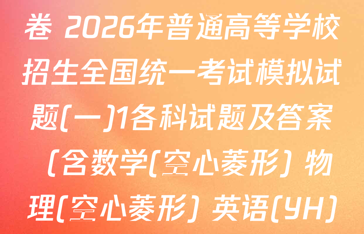 衡水名师卷高考模拟调研卷 2026年普通高等学校招生全国统一考试模拟试题(一)1各科试题及答案（含数学(空心菱形) 物理(空心菱形) 英语(YH)等21份）