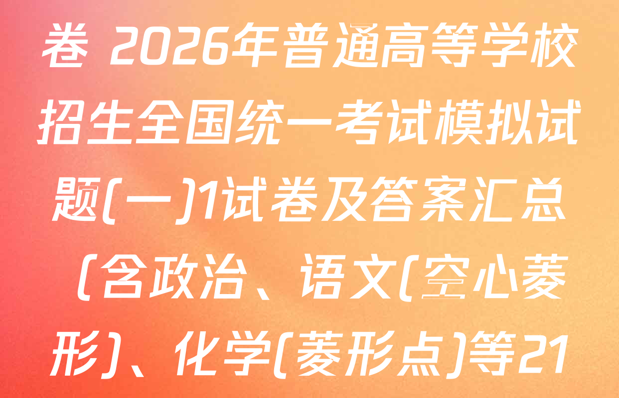 衡水名师卷高考模拟调研卷 2026年普通高等学校招生全国统一考试模拟试题(一)1试卷及答案汇总（含政治、语文(空心菱形)、化学(菱形点)等21份）