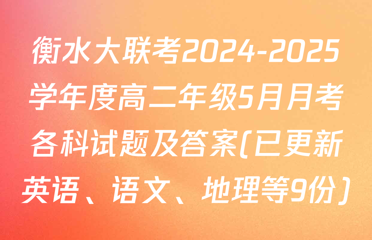 衡水大联考2024-2025学年度高二年级5月月考各科试题及答案(已更新英语、语文、地理等9份)