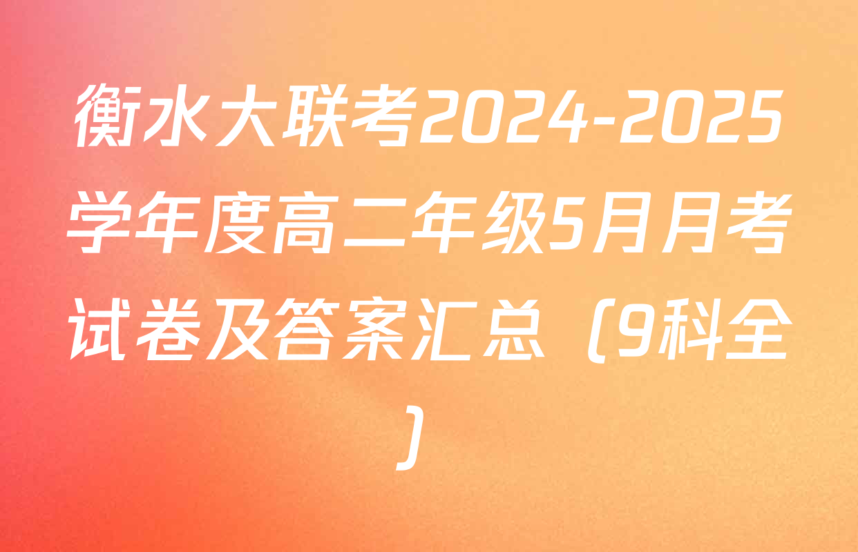 衡水大联考2024-2025学年度高二年级5月月考试卷及答案汇总（9科全）