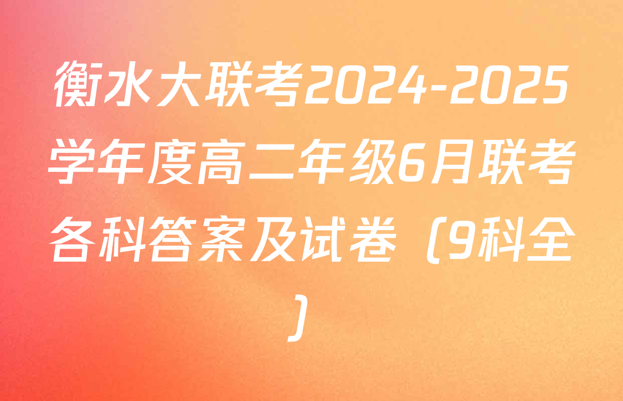 衡水大联考2024-2025学年度高二年级6月联考各科答案及试卷（9科全）